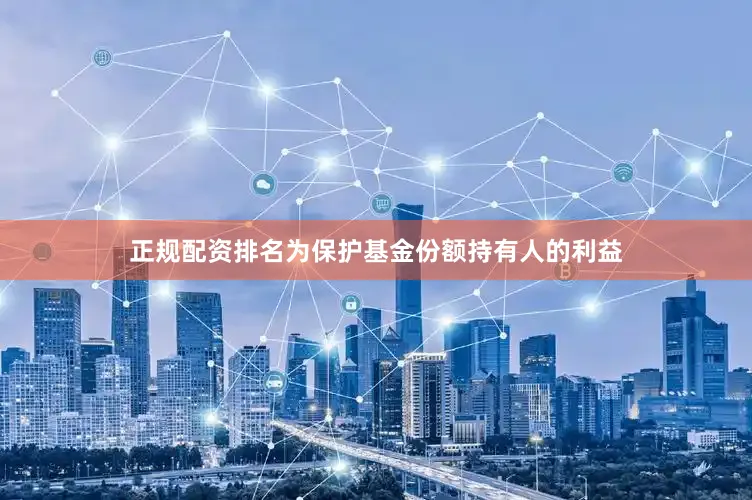 正规配资排名为保护基金份额持有人的利益