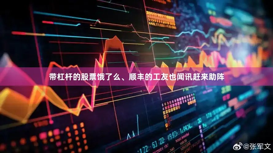 带杠杆的股票饿了么、顺丰的工友也闻讯赶来助阵