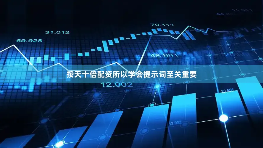 按天十倍配资所以学会提示词至关重要