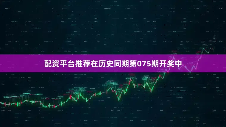 配资平台推荐在历史同期第075期开奖中