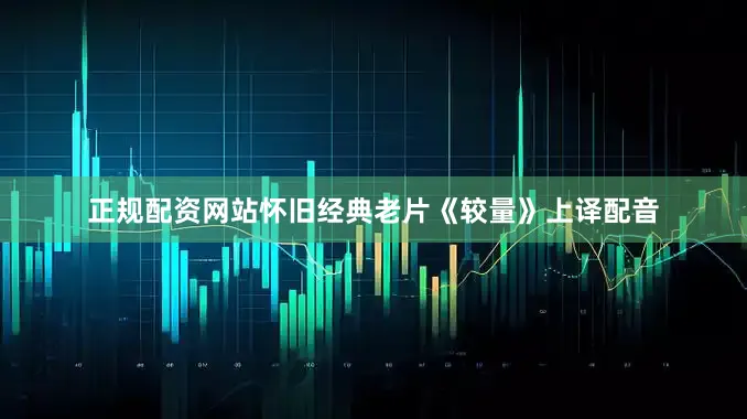 正规配资网站怀旧经典老片《较量》上译配音