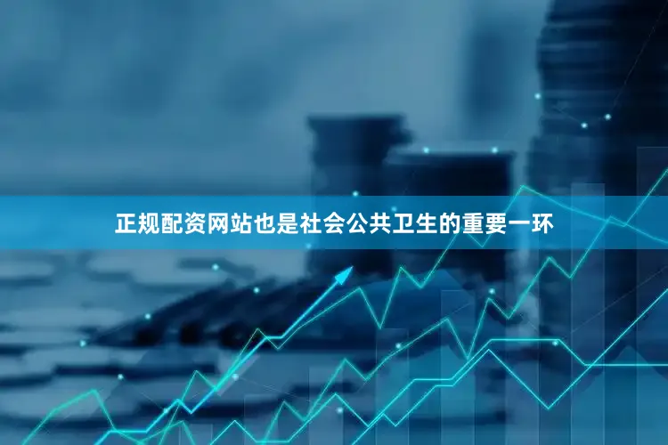 正规配资网站也是社会公共卫生的重要一环
