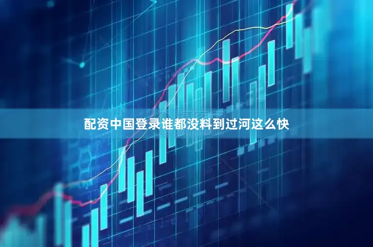 配资中国登录谁都没料到过河这么快
