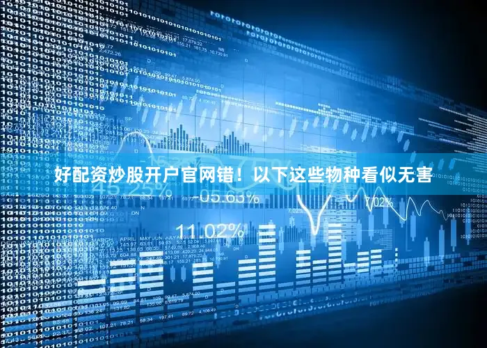 好配资炒股开户官网错！以下这些物种看似无害