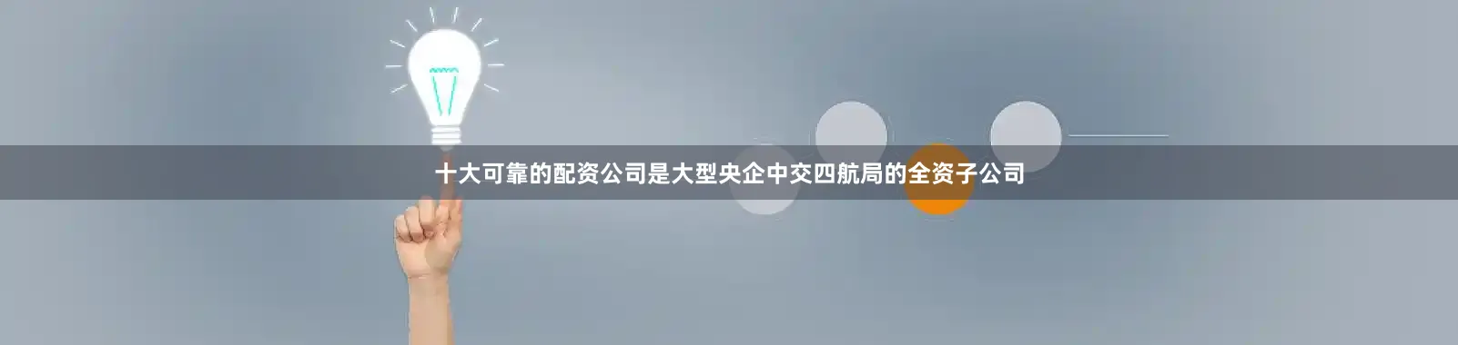 十大可靠的配资公司是大型央企中交四航局的全资子公司