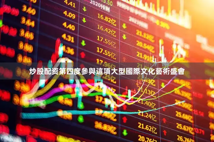 炒股配资第四度參與這項大型國際文化藝術盛會