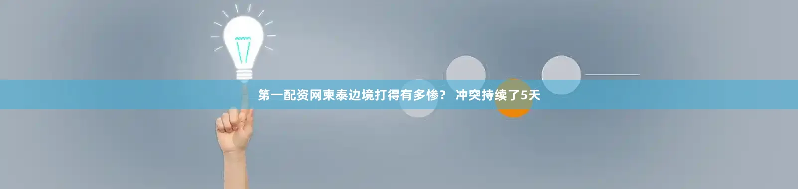 第一配资网柬泰边境打得有多惨？ 冲突持续了5天
