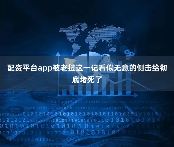 配资平台app被老挝这一记看似无意的侧击给彻底堵死了