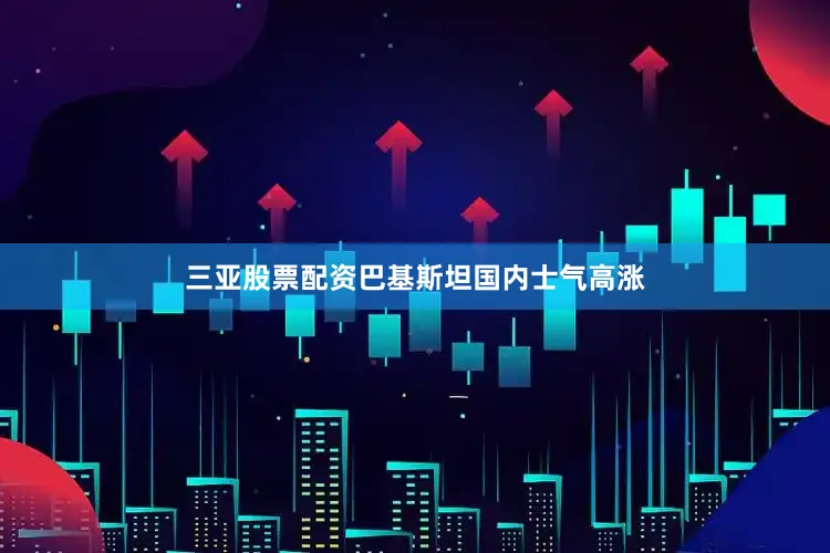 三亚股票配资巴基斯坦国内士气高涨