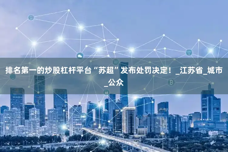 排名第一的炒股杠杆平台“苏超”发布处罚决定！_江苏省_城市_公众