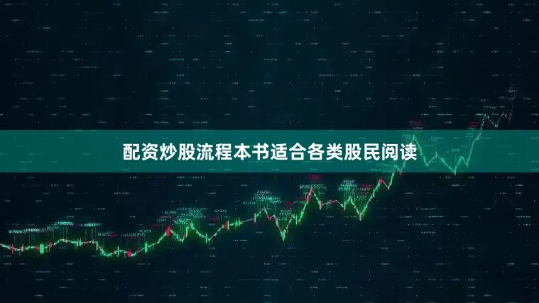 配资炒股流程本书适合各类股民阅读