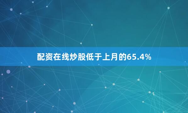 配资在线炒股低于上月的65.4%