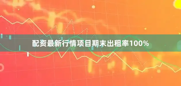 配资最新行情项目期末出租率100%