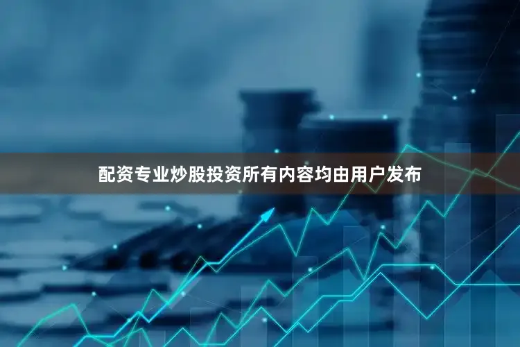配资专业炒股投资所有内容均由用户发布