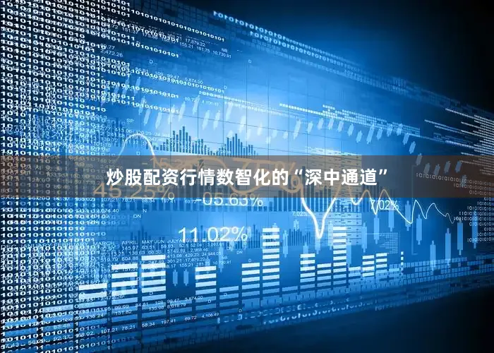 炒股配资行情数智化的“深中通道”