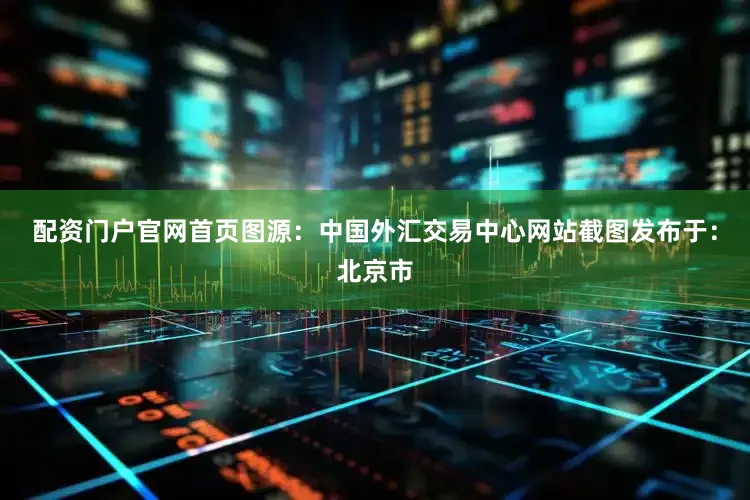 配资门户官网首页图源：中国外汇交易中心网站截图发布于：北京市