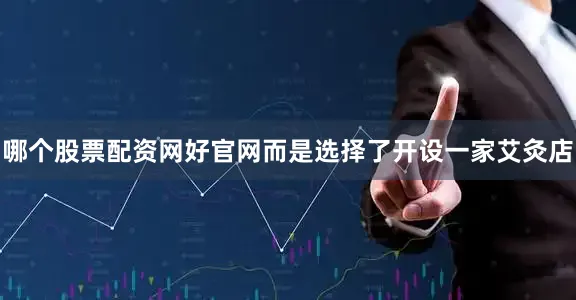 哪个股票配资网好官网而是选择了开设一家艾灸店
