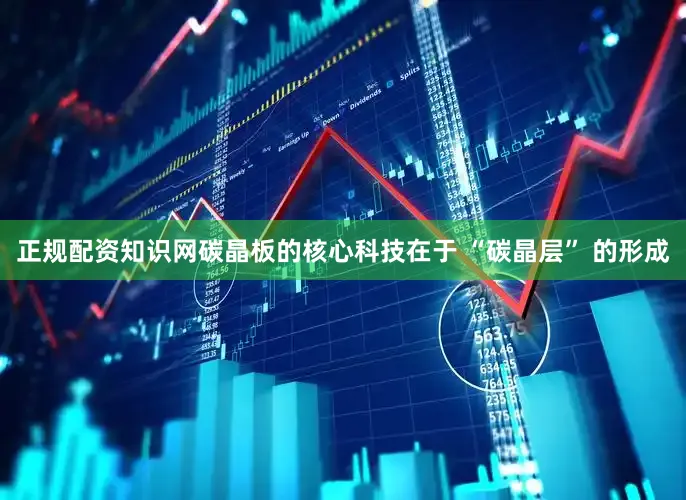 正规配资知识网碳晶板的核心科技在于 “碳晶层” 的形成